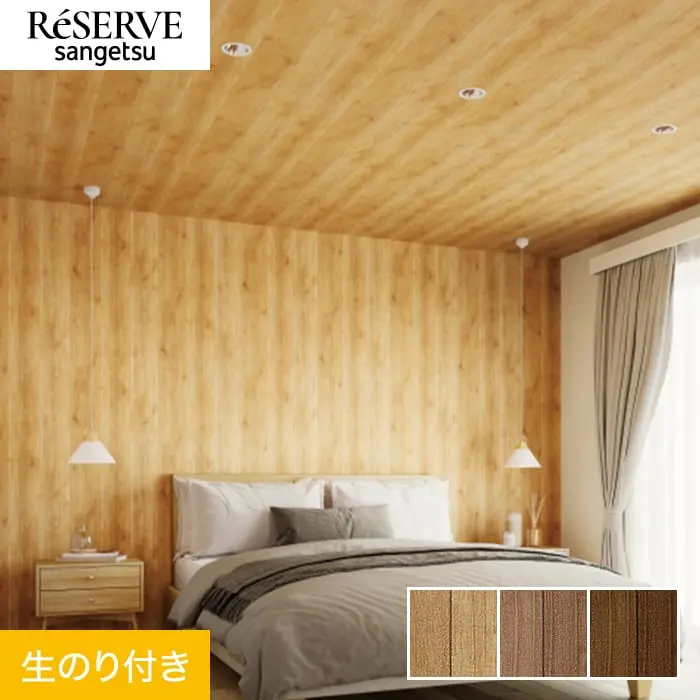 壁紙 のり付き サンゲツ リザーブ 木目 巾92cm RE55590・RE55591・RE55592【掲載品番】RE55590 / RE55591 / RE55592