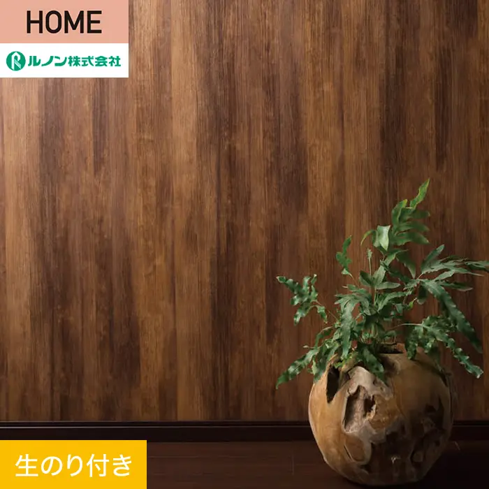 壁紙 のり付き ルノン HOME 木目 巾93cm RH-9183【掲載品番】RH-9183