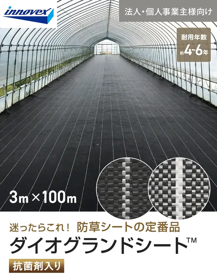 【法人・個人事業主様専用】イノベックス 防草シート ダイオグランドシート 1515 3m×100m【掲載品番】IV15-3-1BC / IV15-3-1SC