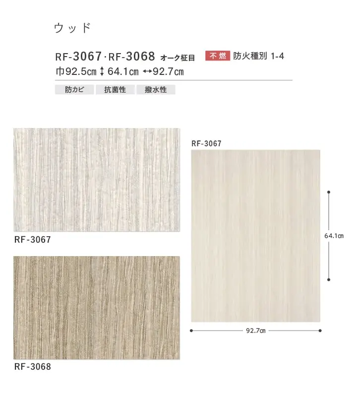 壁紙 のり付き ルノンフレッシュ ウッド 巾92.5cm RF-3067・RF-3068【掲載品番】RF-3067 / RF-3068