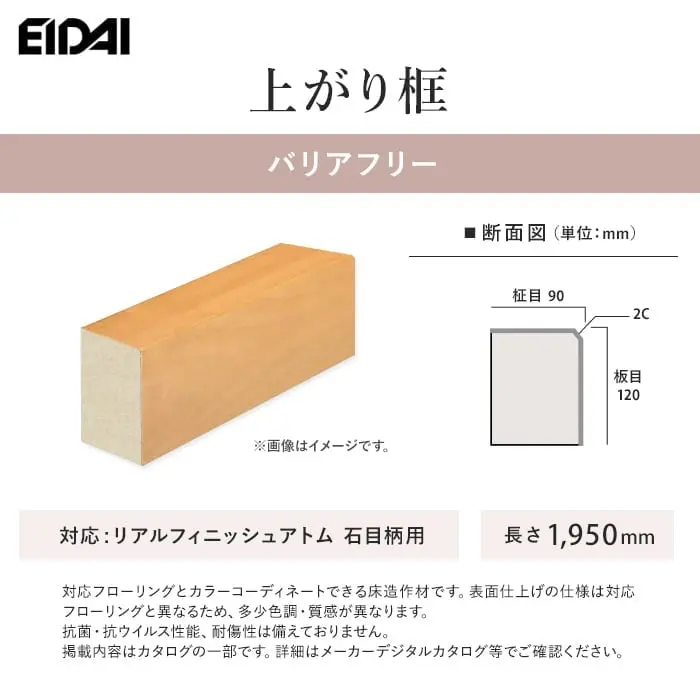 EIDAI 上がり框 バリアフリー リアルフィニッシュアトム石目柄用【掲載品番】XB-U-SM-SS / XB-U-SNA-SS / XB-U-GMB-SS / XB-U-DM-SS / XB-U-SG-SS / XB-U-WO-SS / XB-U-CF-SS