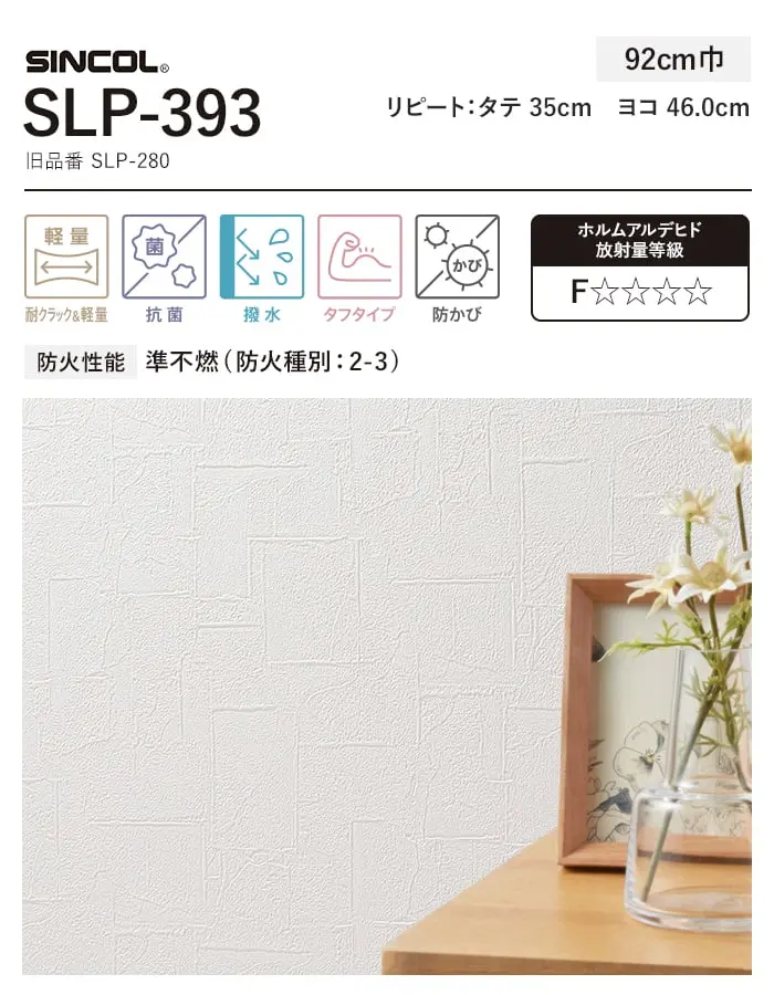 壁紙 のり付き (ミミ付き) シンコール SLP-393 巾92cm(旧SLP-280)【掲載品番】SLP-393