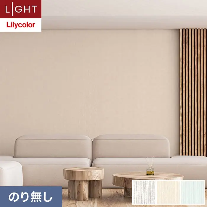 壁紙 のり無し リリカラ ライト 消臭 air*refre 巾92cm LL-6881～6883【掲載品番】LL-6881 / LL-6882 / LL-6883