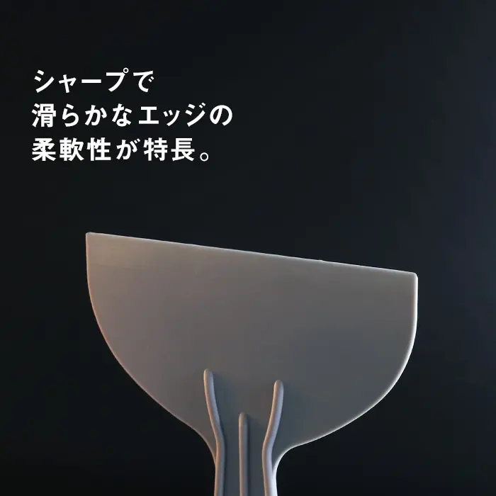 シャープて滑らかなエッジの柔軟性が特長。