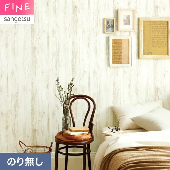 壁紙 のり無し サンゲツ FINE 木目 巾93cm FE78206【掲載品番】FE78206