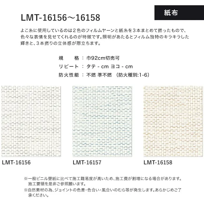 壁紙 のり無し リリカラ MATERIALS 紙布 LMT-16156~16158 (巾92cm)【掲載品番】LMT-16156 / LMT-16157 / LMT-16158