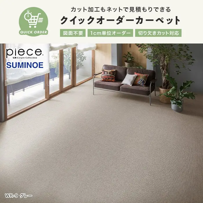 クイックオーダーカーペット