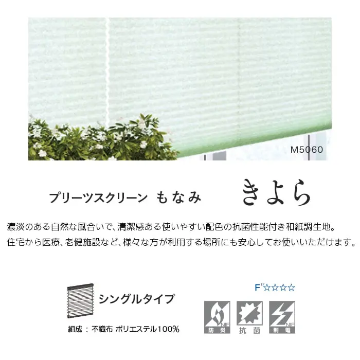 プリーツスクリーン もなみ きよら