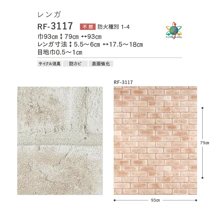 壁紙 のりなし ルノンフレッシュ レンガ 巾93cm RF-3117【掲載品番】RF-3117