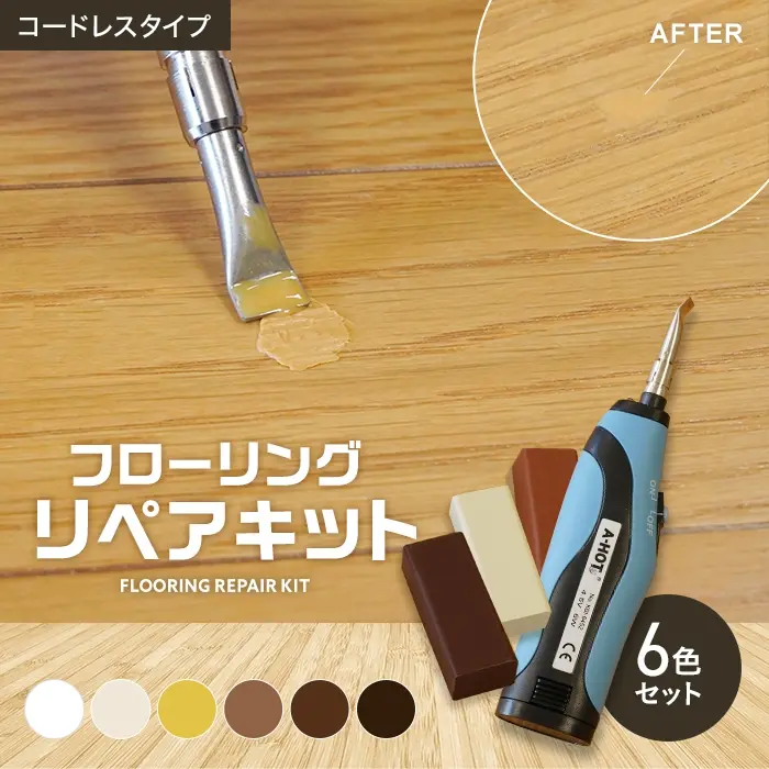 フローリングリペアキット