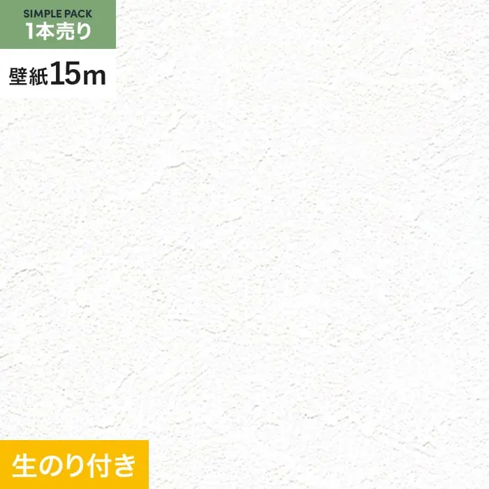 壁紙 のり付き シンプルパック (スリット壁紙90cm巾) 15m RM-837【掲載品番】RM-837