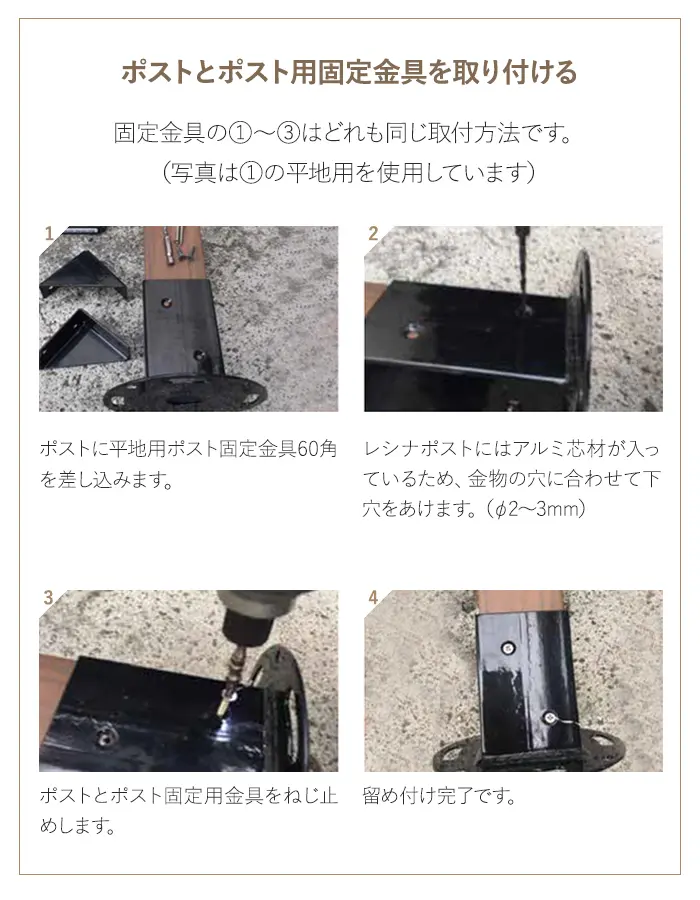 ポストとポスト用固定金具を取り付ける