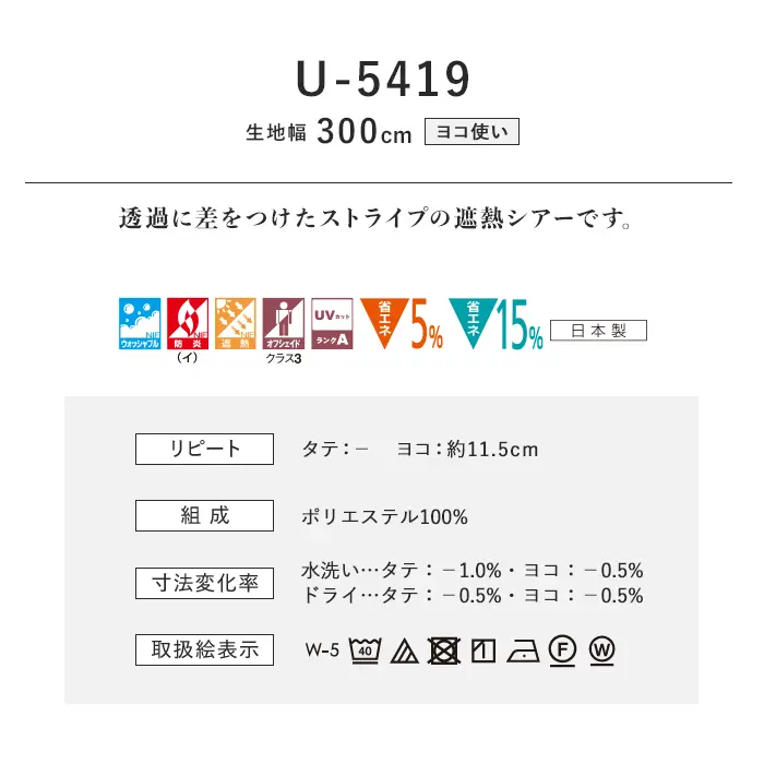 オーダーカーテン スミノエ U Life ユーライフ U-5419【掲載品番】SUM-ULIFE25-169