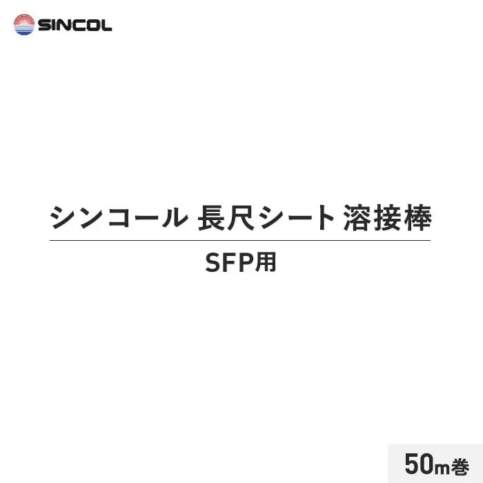 シンコール 長尺シート 溶接棒
