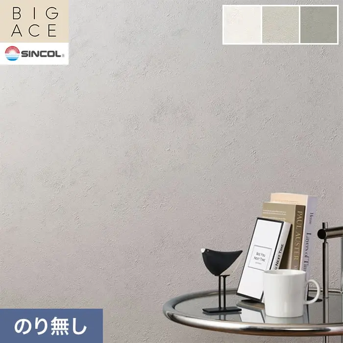 壁紙 のり無し シンコール BIGACE 石目調 巾92.5cm BA3014～BA3016【掲載品番】BA3014 / BA3015 / BA3016