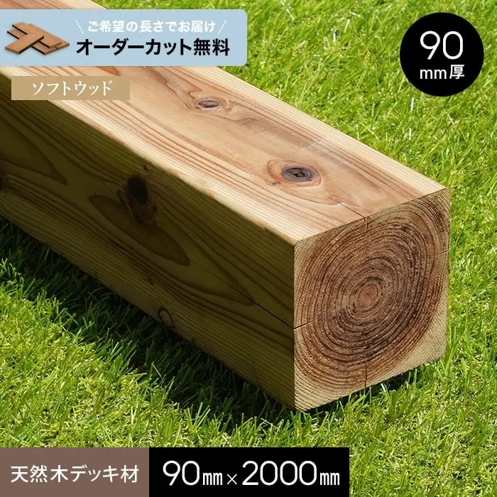 天然木デッキ材90mm×2000mm