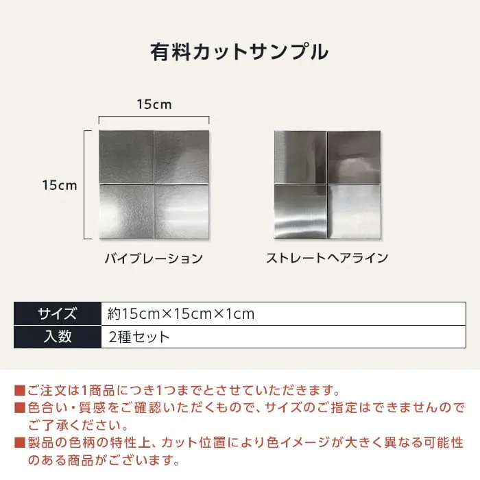 【サンプル】TIME&GARDEN ステンレスパネル ビルバオリフレクション 2種セット【掲載品番】TG-BILBAO-S