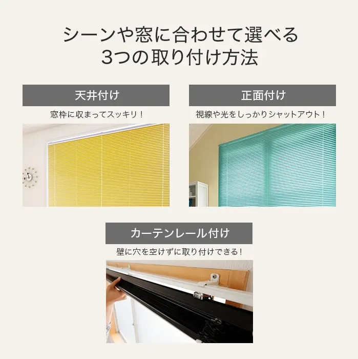 シーンや窓に合わせて選べる3つの取り付け方法