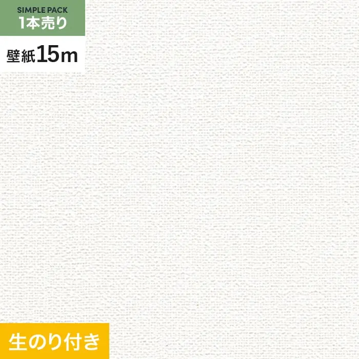 壁紙 のり付き シンプルパック (スリット壁紙90cm巾) 15m RM-813【掲載品番】RM-813