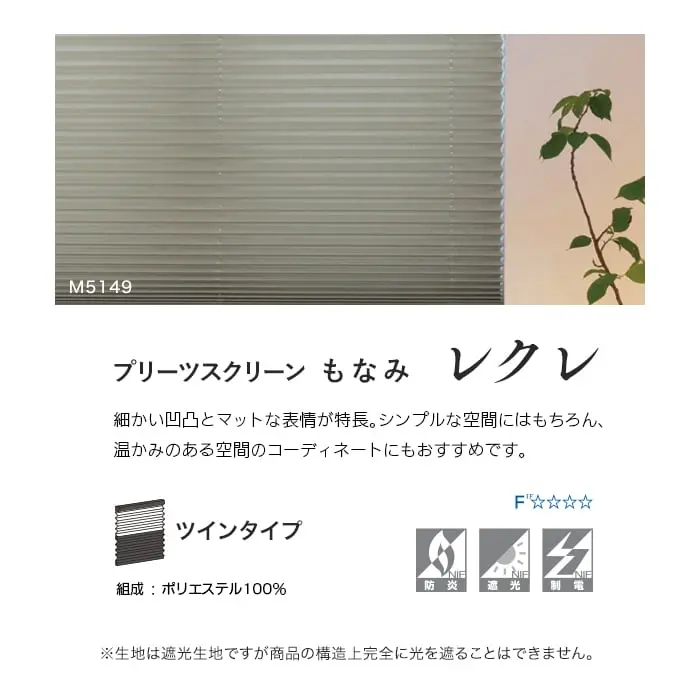 プリーツスクリーンもなみ レクレ