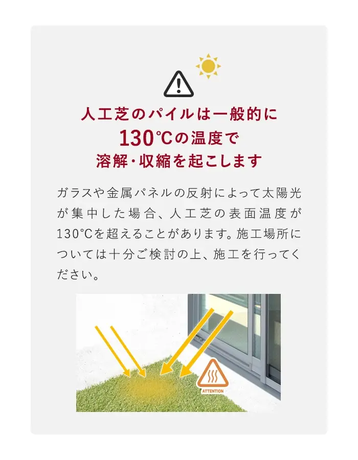 人工芝のパイルはー般的に130℃の温度で溶解・収縮を起こします