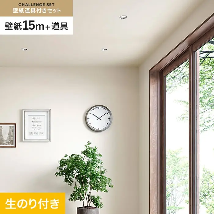 壁紙 のり付き チャレンジセット (スリット壁紙90cm巾+道具) 15m SP2528【掲載品番】SP2528