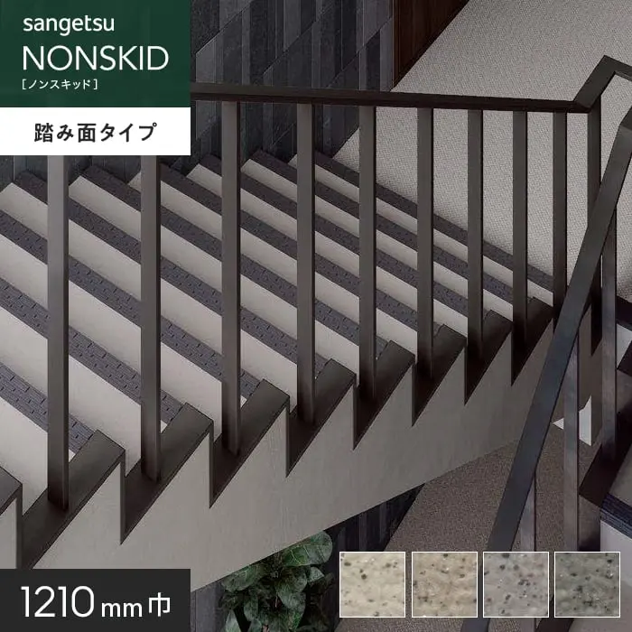 サンゲツ ノンスキッド・ステップ 踏み面タイプ ダイヤエンボスII 1210mm巾【掲載品番】PX-6202 / PX-6212 / PX-6222 / PX-6232