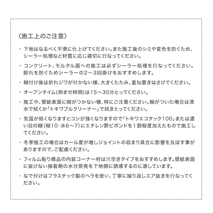 〈施工上のご注意〉