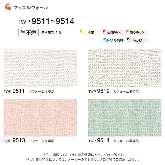 壁紙 のりなし トキワ パインブル マッスルウォール サイクル消臭 巾92cm TWP9511~【掲載品番】TWP9511 / TWP9512 / TWP9513 / TWP9514