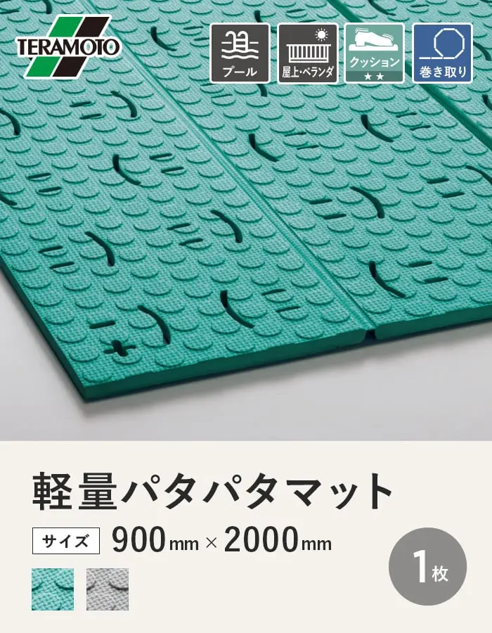 テラモト 軽量パタパタマット 900×2000 1枚【掲載品番】TEKPPM-1P-GN / TEKPPM-1P-GY