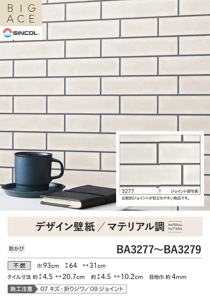 壁紙 のり無し シンコール BIGACE マテリアル調 巾93cm BA3277~BA3279【掲載品番】BA3277 / BA3278 / BA3279