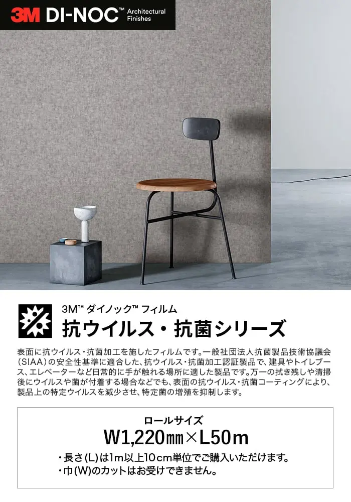 ダイノックシート 3M ダイノックフィルム 抗ウイルス・抗菌 石目柄【掲載品番】NU-1791PV / LE-2180PV / NU-1793PV / SI-1686PV / LE-2181PV / CN-1621PV / CN-1622PV / AE-1913PV / AE-2153PV