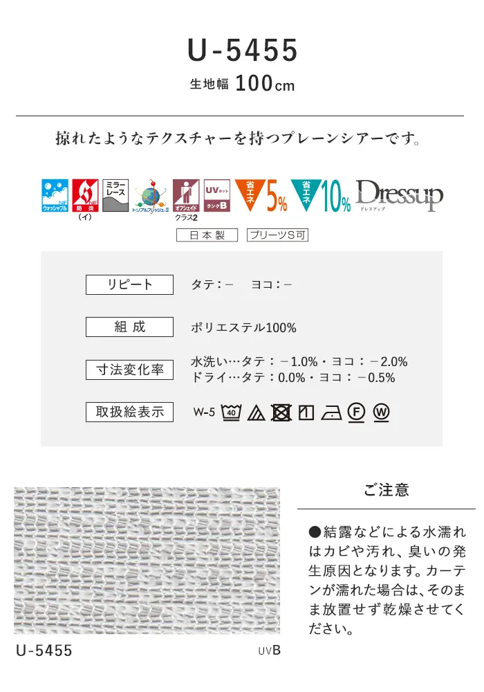 オーダーカーテン スミノエ U Life ユーライフ U-5455【掲載品番】SUM-ULIFE25-201
