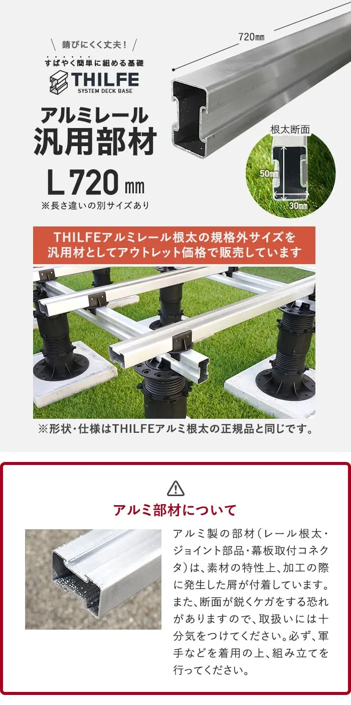 THILFEアルミレール根太の規格外サイズを汎用材としてアウトレット価格で販売しています