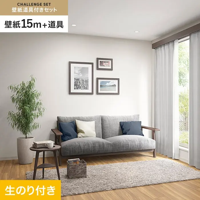 壁紙 のり付き チャレンジセット (スリット壁紙90cm巾+道具) 15m SP2523【掲載品番】SP2523