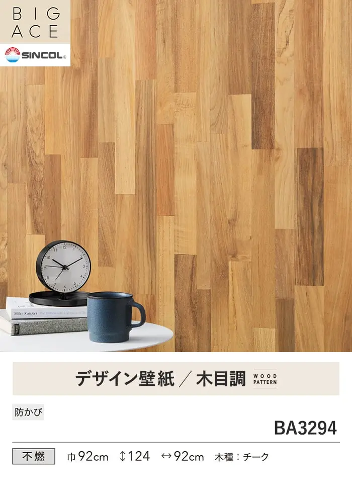 壁紙 のり無し シンコール BIGACE 木目調 巾92cm BA3294【掲載品番】BA3294
