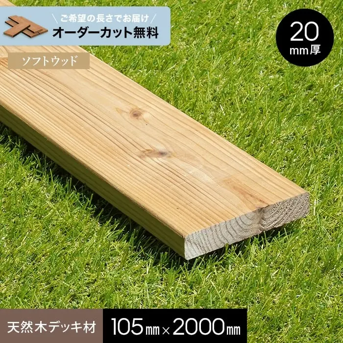 天然木デッキ材105mm×2000mm