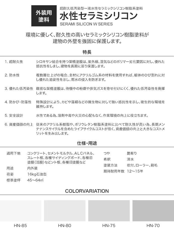防水塗料 外壁塗装 エスケー化研 水性セラミシリコン 16kg モノトーン【掲載品番】HN-85 / HN-80 / HN-75 / HN-70