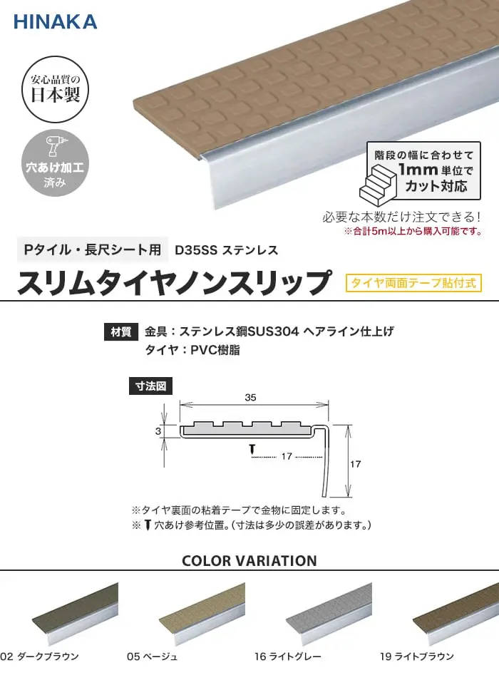 スリムタイヤノンスリップ 階段すべり止め (タイヤ両面テープ貼付式) ステンレス 【Pタイル・長尺シート用】 D35SS-S【掲載品番】D35SS
