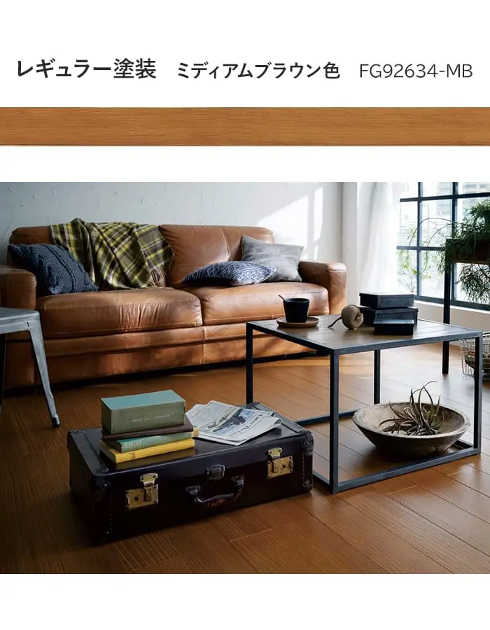 レギュラー塗装 ミディアムブラウン色