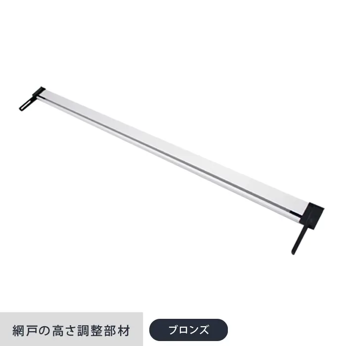 網戸の高さ調整部材
