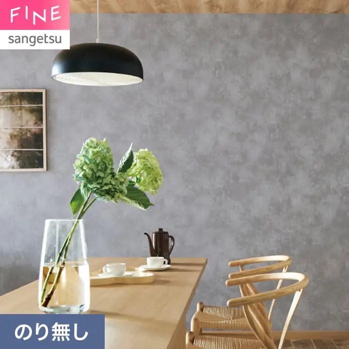 壁紙 のり無し サンゲツ FINE コンクリート 巾92.5cm FE78152【掲載品番】FE78152