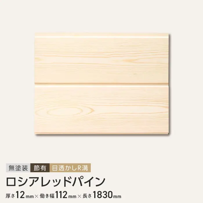 ロシアレッドパイン 羽目板 無塗装 節有 目透かしR溝 12×112×1830mm (8枚入り)【掲載品番】B1-RP-HAMEITA-1
