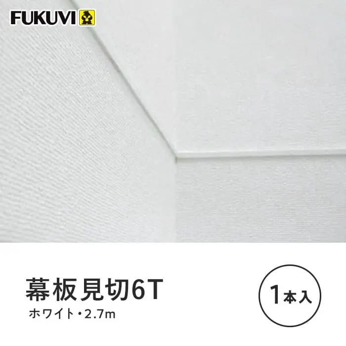 幕板見切6T