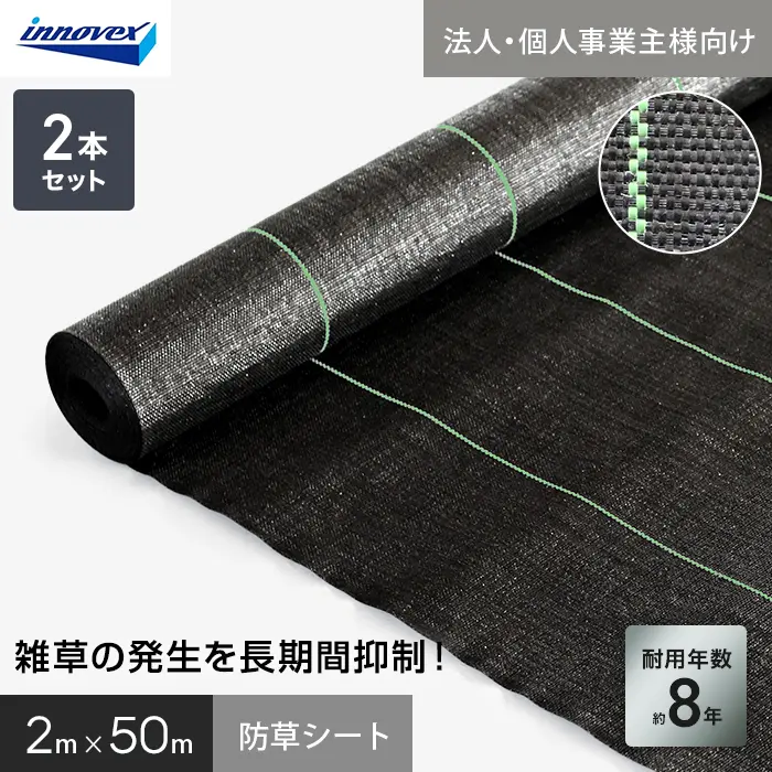 【法人・個人事業主様専用】イノベックス 防草シート ハイグレード8 2m×50m 2本セット 8年【掲載品番】IVHG8-250-2C