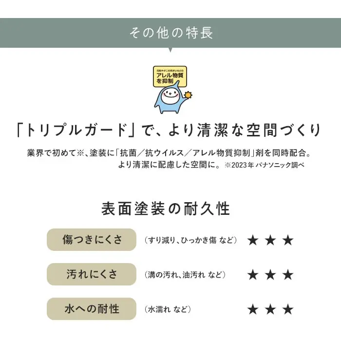 「トリプルガード」で、より清潔な空間づくり
