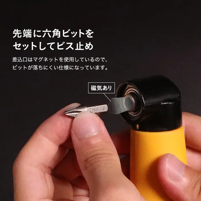 先端に六角ビットをセットしてビス止め