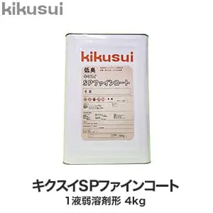 キクスイSPファインコート