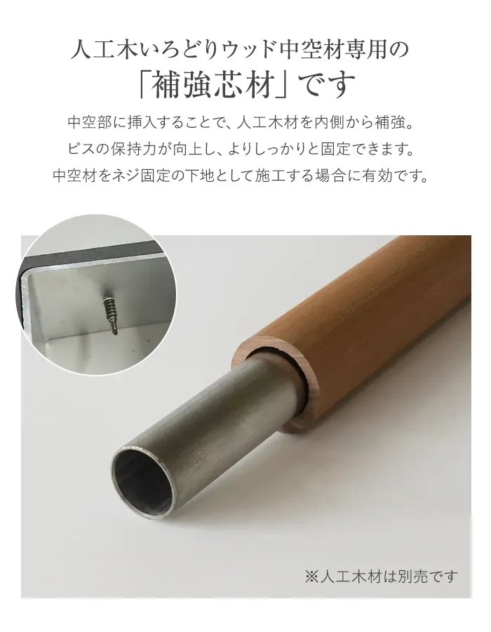 いろどりウッド 中空材専用 補強材(芯材) φ35C用【掲載品番】HOKYO-35C