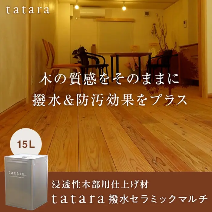 木の質感をそのままに撥水&防汚効果をプラス